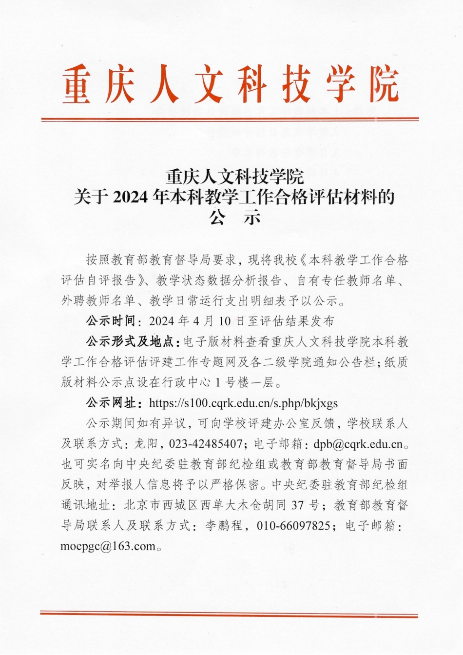 重庆人文科技学院关于2024年本科教学工作合格评估材料的公示 (定稿)_00.jpg